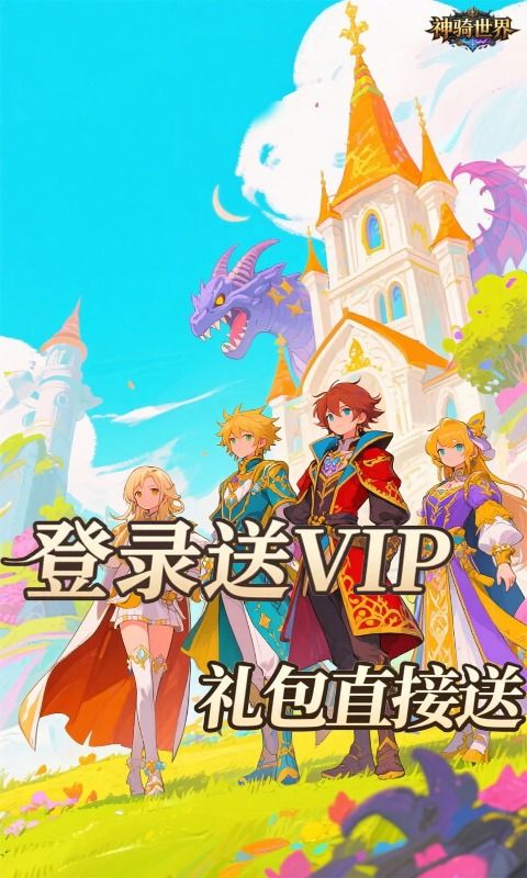 神骑世界预览图