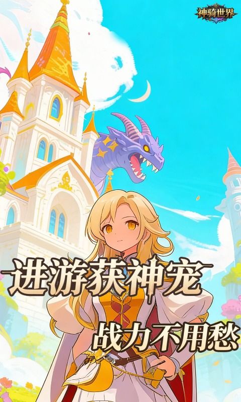 神骑世界预览图