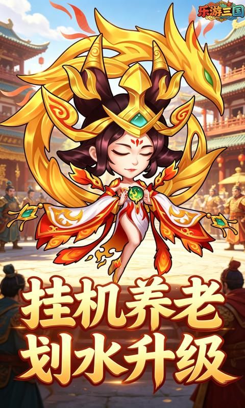 乐游三国预览图
