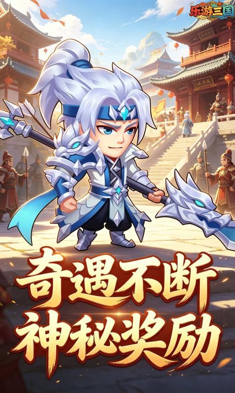 乐游三国预览图