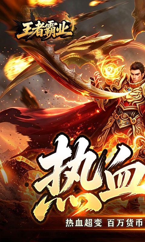 王者霸业预览图