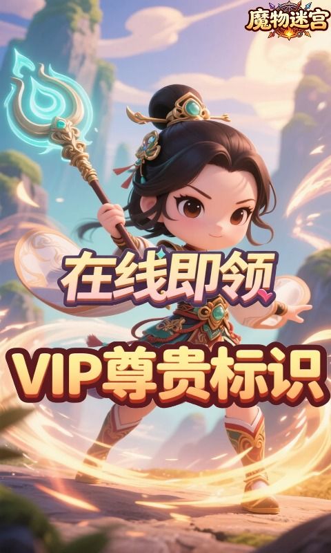魔物迷宫预览图