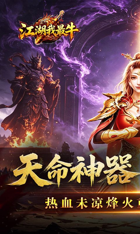 江湖我最牛(天命神器沉默单职)预览图