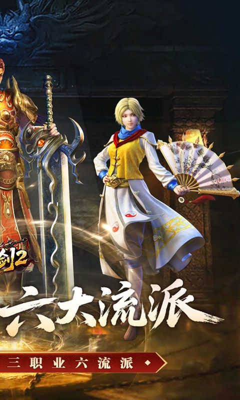王者之剑2(复古三职六流派)预览图