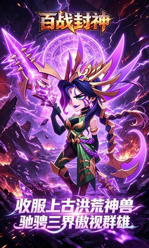 百战封神预览图