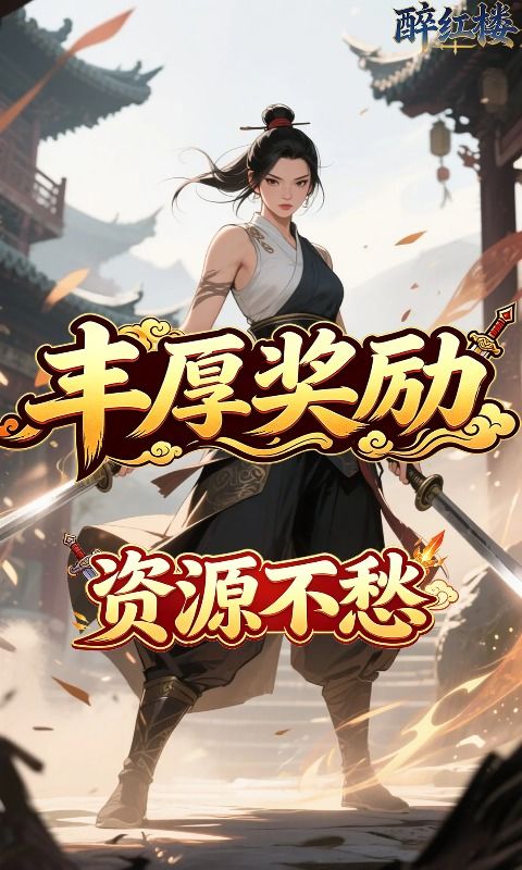 醉红楼预览图