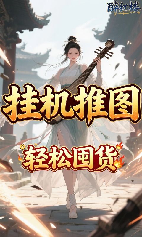 醉红楼预览图