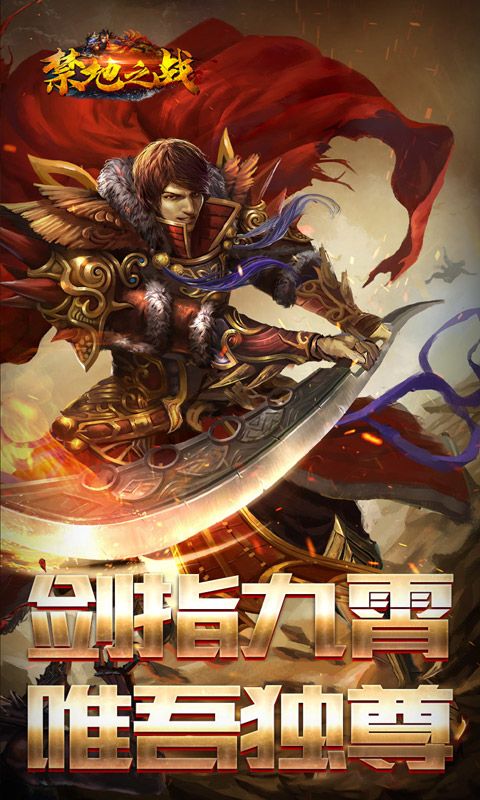 禁地之战预览图