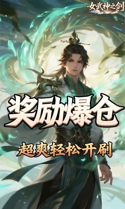 女武神之剑预览图