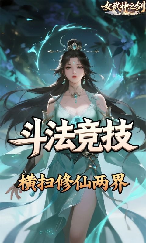 女武神之剑预览图