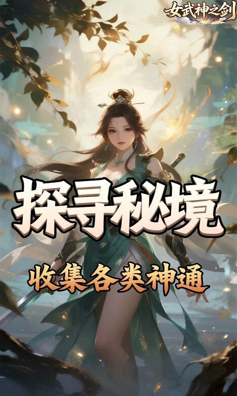 女武神之剑预览图