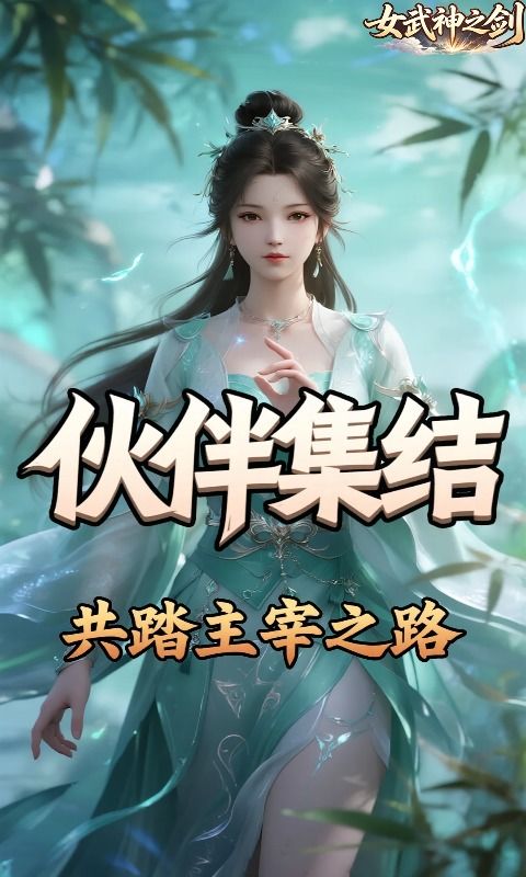 女武神之剑预览图