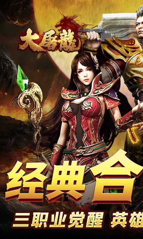 大屠龙(觉醒三职狂暴合击)预览图
