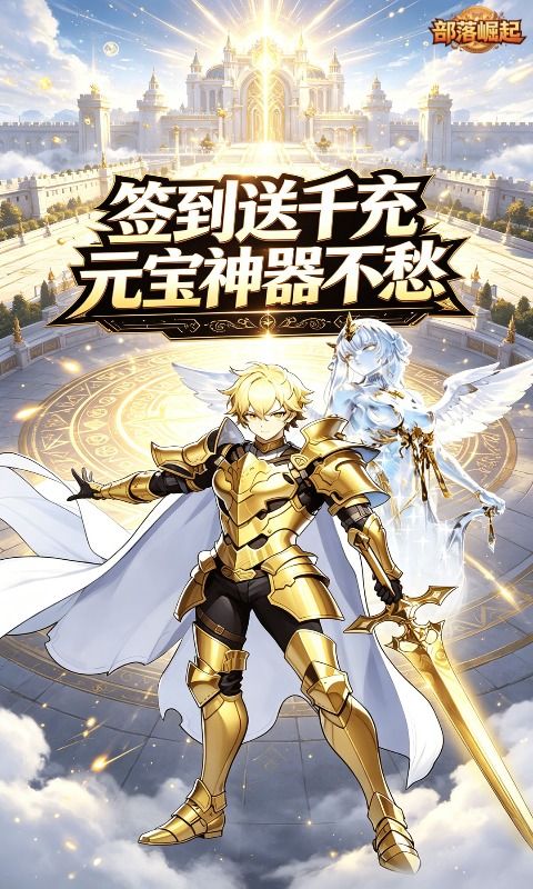 部落崛起预览图