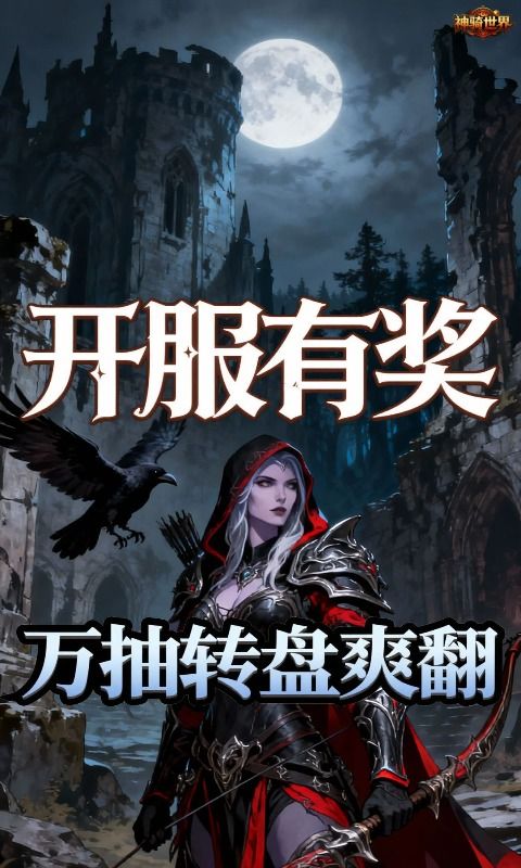 神骑世界预览图