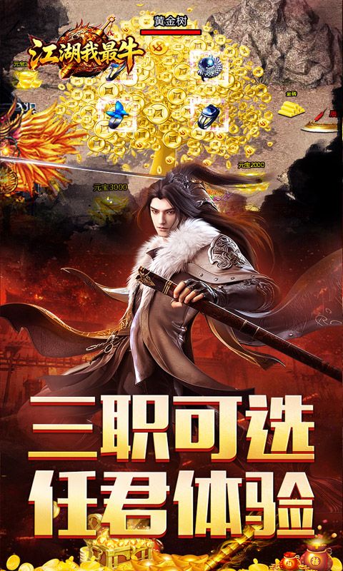 江湖我最牛(三职英雄合击)预览图