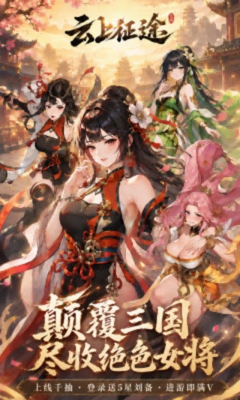 云上征途预览图