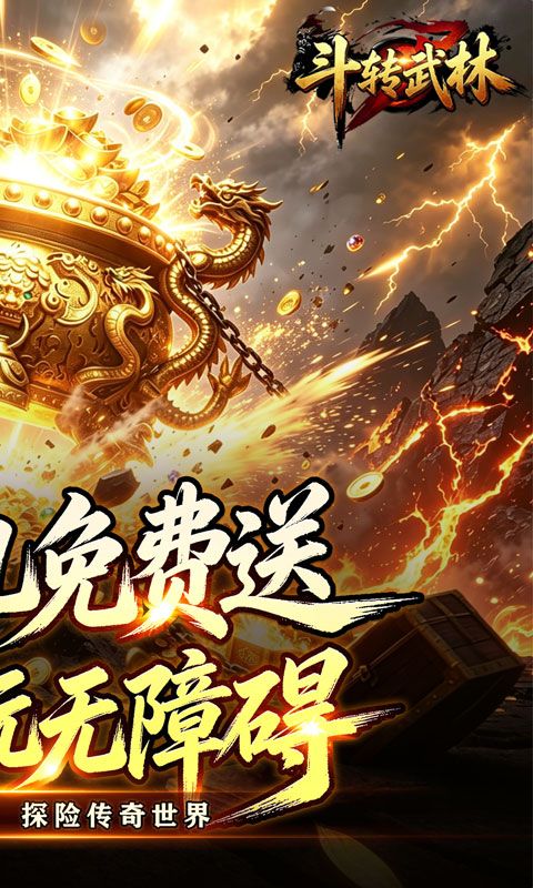 斗转武林预览图