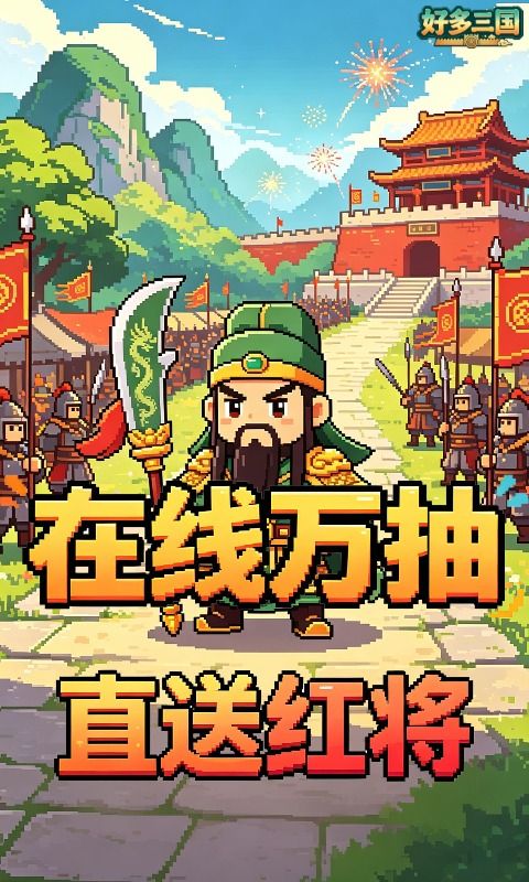 好多三国预览图