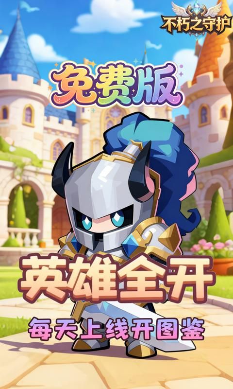 不朽之守护预览图