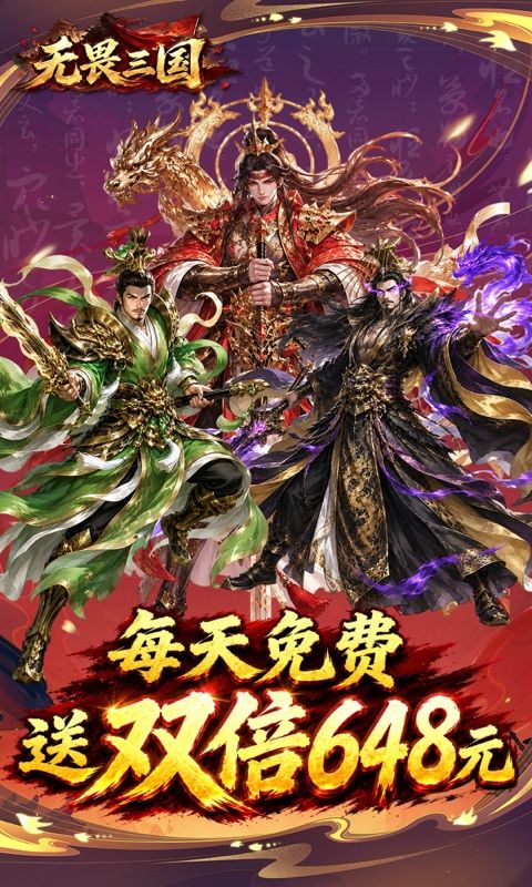 无畏三国预览图