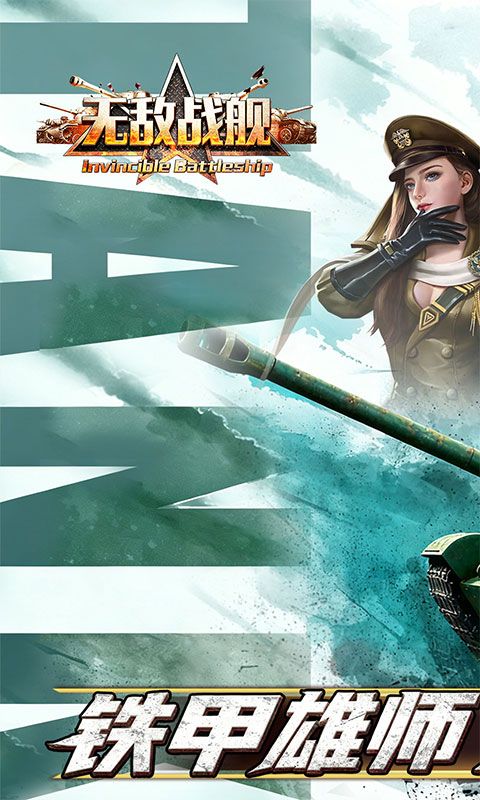 无敌战舰预览图