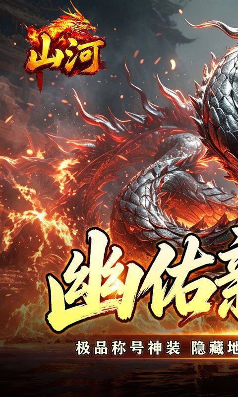 山河(幽佑专属高爆)预览图