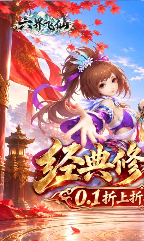 六界飞仙预览图