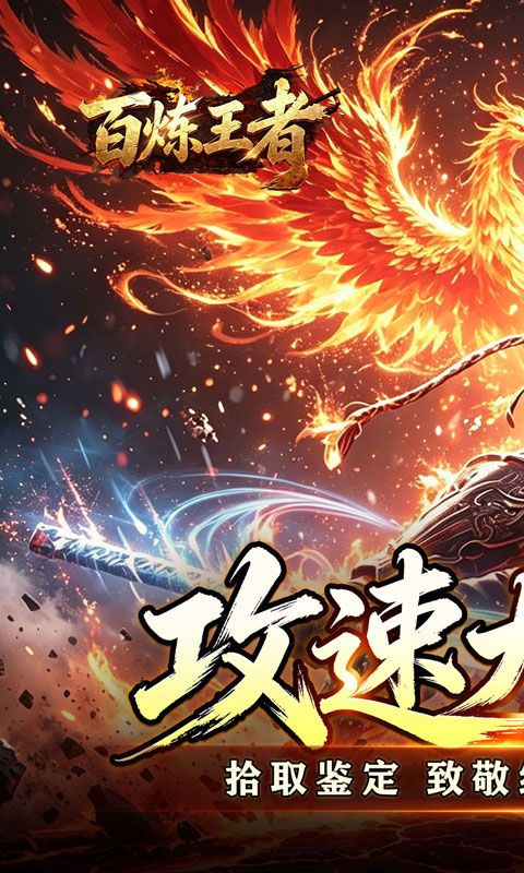 百炼王者预览图