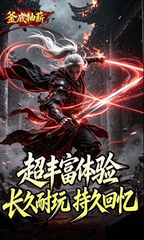 釜底抽薪预览图