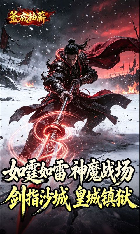 釜底抽薪预览图