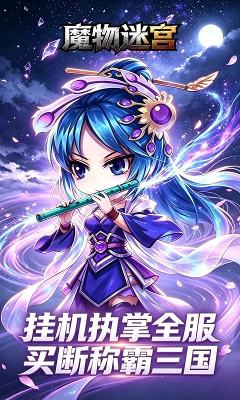 魔物迷宫预览图
