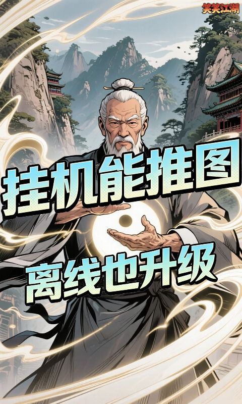 笑笑江湖预览图