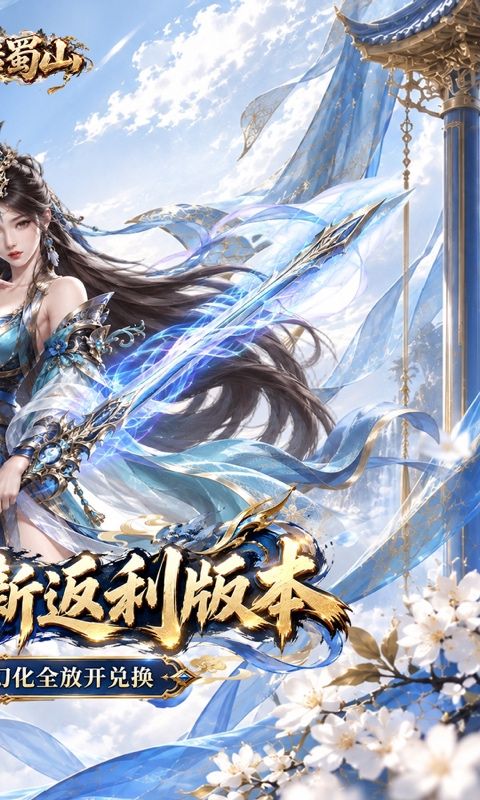 大话蜀山预览图