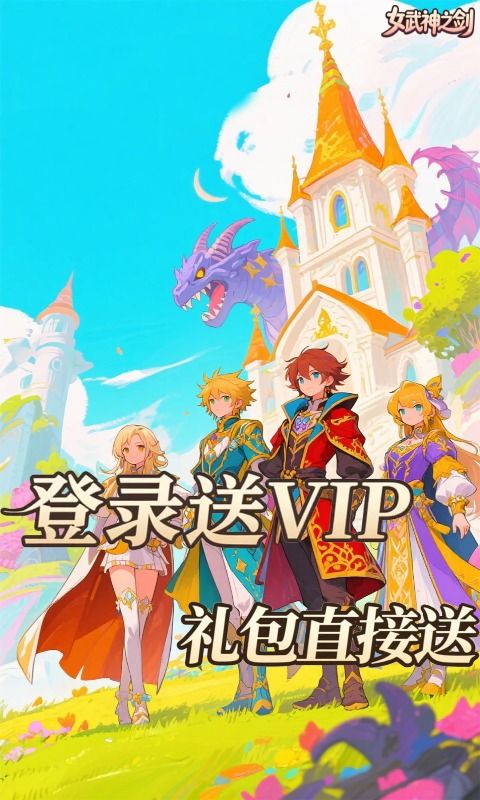 女武神之剑预览图