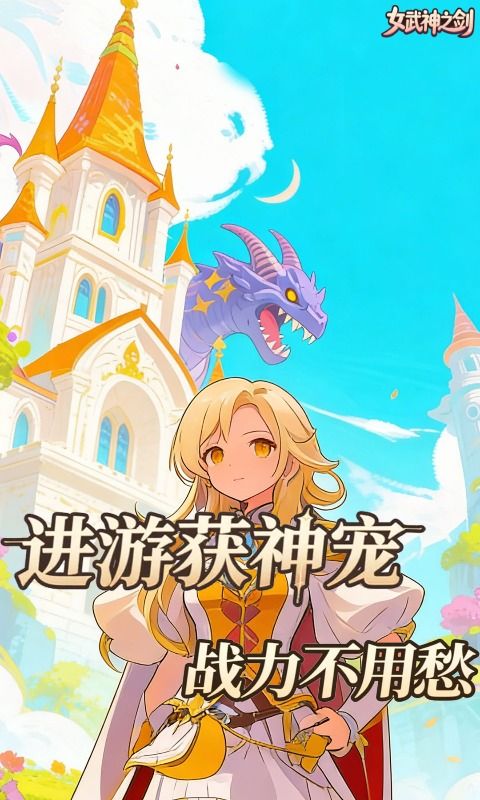 女武神之剑预览图