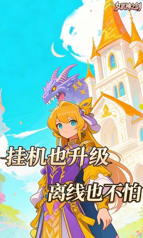 女武神之剑预览图