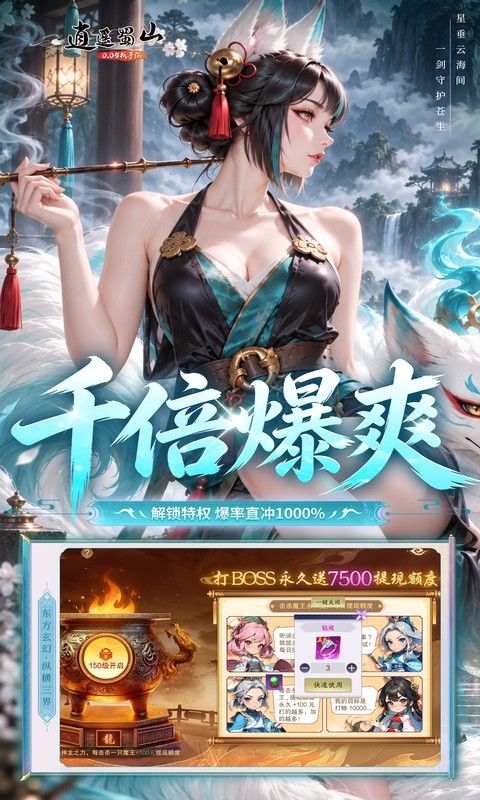逍遥蜀山预览图