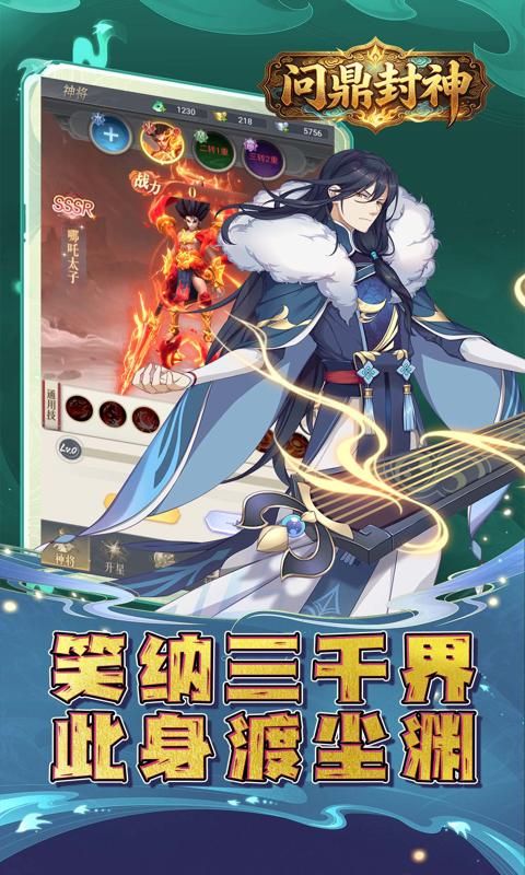 问鼎封神预览图