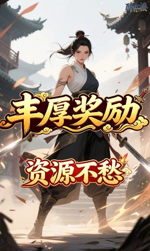 醉红楼预览图
