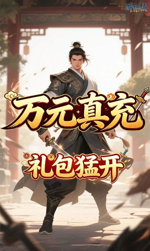 醉红楼预览图