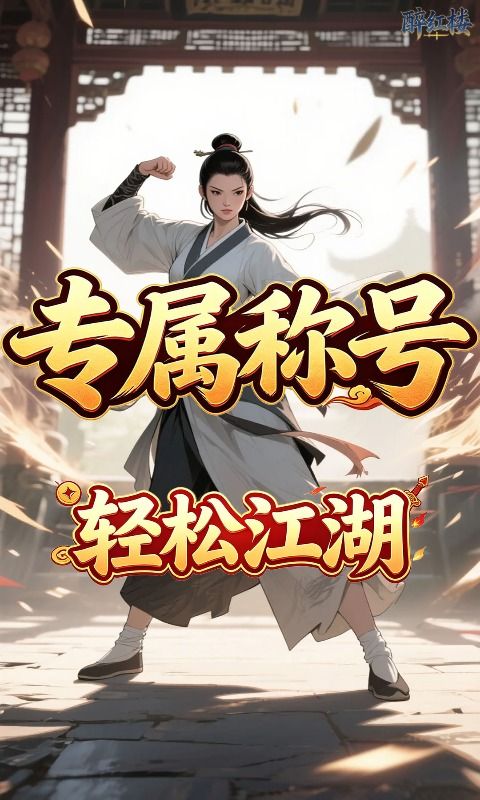 醉红楼预览图