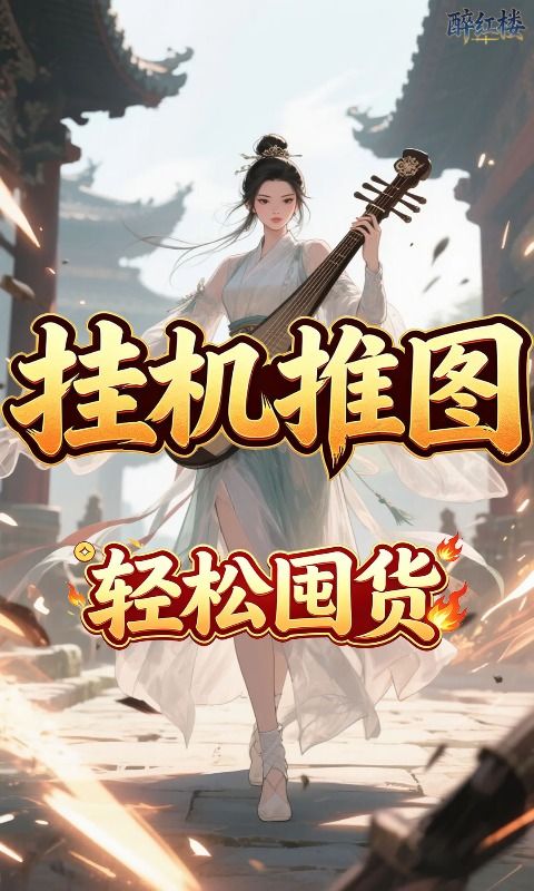 醉红楼预览图
