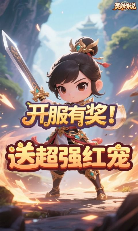 灵剑传说预览图