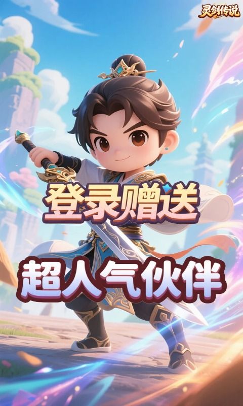灵剑传说预览图