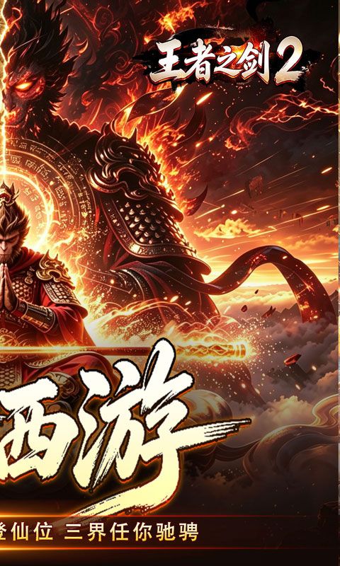 王者之剑2预览图