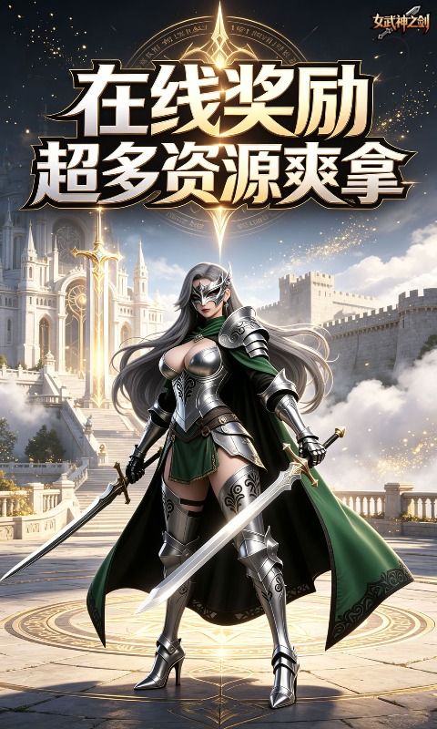 女武神之剑预览图