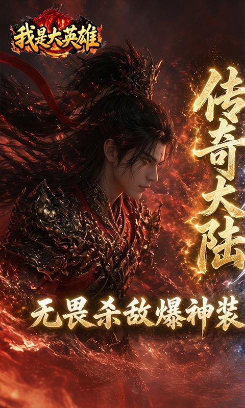 我是大英雄预览图