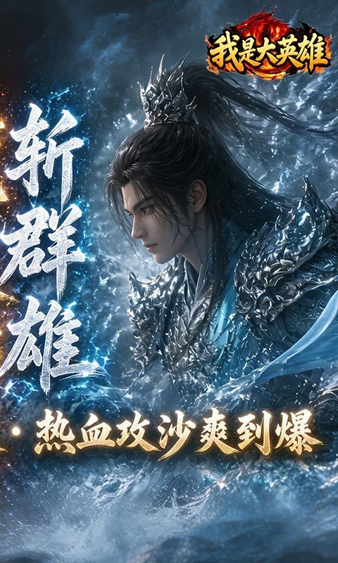 我是大英雄预览图