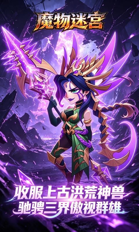 魔物迷宫预览图